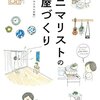 おふみ「ミニマリストの部屋づくり」