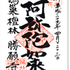 勝願寺の御朱印（埼玉・鴻巣市）〜関東十八檀林の威厳
