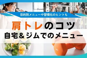 肩の筋トレのコツ 自宅＆ジムでできる肩トレメニューと鍛え方
