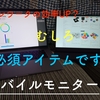 【テレワークにおすすめのアイテム】あるとないのとでは全く仕事の効率が違う！むしろ必須ガジェットかも？プレステ、XBOX、Switchなどのゲームにも使える"EVICIV"のモバイルモニター『EVC-1506』をレビュー