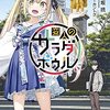 『変人のサラダボウル』及び『日本の無戸籍者』『難民』『なぜ難民を受け入れるのか』『法とは何か　法思想史入門』