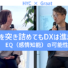 論理を突き詰めてもDXは進まない - EQ（感情知能）の可能性