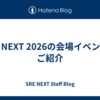 SRE NEXT 2026の会場イベントのご紹介