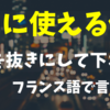 【本当に使える仏語】レストランで「◯◯を抜きにして下さい」をフランス語で言うには？