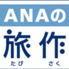 【マイル＋ポイントバック】ANAで出張に便利な旅作は楽天リーベイツ経由で1％のポイントバック