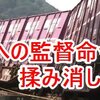 JR北への監督命令と揉み消しのリスク