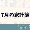 7月の家計簿
