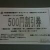 当選　小松空港ターミナルビル売店500円割引券
