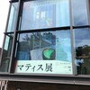 「マティス展」　東京都美術館