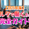 【2025年版】マルタで働くための完全ガイド｜メリットやデメリット・ビザ・仕事の探し方・給料事情まで徹底解説！