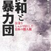 リベラルが育てた悪魔～お気持ちで差別と情報公開条例～