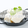 ラードの代わりはコレ！代用品と買える場所まとめ