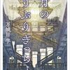 「六月のぶりぶりぎっちょう」歴史最大のミステリーに挑む？