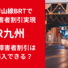 【BRTでは実現】JR九州は精神障害者割引を導入できる？