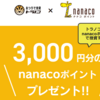 nanacoポイント投資がスタート。トラノコと連携して投資信託が買える