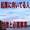 【起業に興味のある人必見】起業に向いてる人の特徴と必要事項について解説