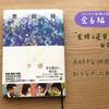 【読了】恩田陸さん著「祝祭と予感」を読みました。