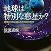 地球外生命の探査に向けて：「地球は特別な惑星か？」成田憲保