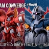 【FW GUNDAM CONVERGE】新ライン”CONVERGE ♯Plus01”が8/20(木)13時から受注開始！さらに次弾の情報も初公開！！