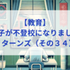 【教育】息子が不登校になりました_リターンズ（その３４）