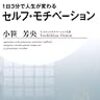 1日3分で人生が変わる　セルフ・モチベーション