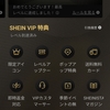 SHEINで最高ランク獲得！