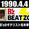 【もう一度聴きたいラジオ番組『BEAT ZONE』(1988年〜1997年)】あのB'zがラジオ？当時としては貴重な音源が聴けたファン垂涎のお宝ラジオ番組。