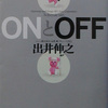 ONとOFF