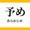 ＜備忘録＞個人情報の第三者提供に対する「本人同意」にかかる文言の法令間の相違（「あらかじめ」）