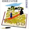 「アンのゆりかご―村岡花子の生涯―」村岡恵理 著 読了