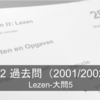 NT2過去問解説 2001-2002/lezen・大問5