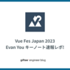 Vue Fes Japan 2023 Evan You キーノート速報レポ