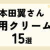 乾燥知らずのモチモチ肌へ。本田翼さんが選んだ、本気愛用クリーム2024【15選】