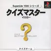 【定価1,500円の奇跡】脳を揺さぶる16,000問の挑戦！『クイズマスター・イエロー』は、なぜ今、遊ぶべき「神ゲー」なのか？