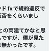 FX Bey〇nd(現FX fair)で出金拒否！？海外FX業者の選び方。