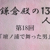 鎌倉殿の13人 第18回 平家滅亡 戦に勝つも窮地の義経