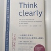 「Think clearly」を読んで刺さったポイント３選【継続29日】