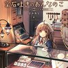 【シリーズまとめ感想part35】宝石吐きのおんなのこ