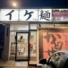 名古屋・守山“イケ麺”のお店で、“イケてる”ころきしめん