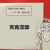 【BBAの心に平安を】日常生活は禅修行～般若心経㉚究竟涅槃とは？