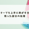 修正テープを上手に剥がす方法と残った部分の処理