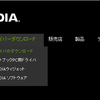 nVidiaのBetaドライバダウンロード先