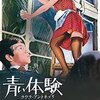 『青い体験』 100年後の学生に薦める映画 No.1781