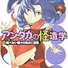 日日日 『アンダカの怪造学 VI 飛べない蝶々の鳥かご迷路』　（角川スニーカー文庫）