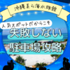 注意！知らないと損する！沖縄美ら海水族館の最寄り無料駐車場