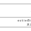 estieのissue大公開！