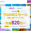 Peach × Vanilla　本日（9/2） 22時からセールです！