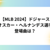 【MLB 2024】ドジャースのテオスカー・ヘルナンデス選手の登場曲は？