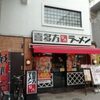 喜多方ラーメン坂内 小法師 針中野店 創業祭で焼豚ラーメンを食べてきた。