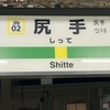 英語にすると可笑しく聞こえそうな地名と人名